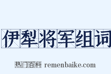 伊犁将军组词是什么意思的图片